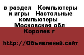  в раздел : Компьютеры и игры » Настольные компьютеры . Московская обл.,Королев г.